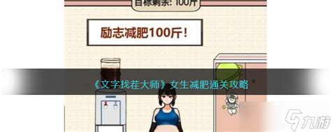 《文字来找茬》减肥大挑战:助你轻松通关,助女孩瘦到最轻! 3