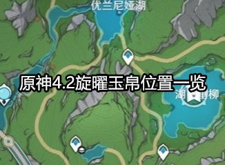 《原神》4.2版本旋曜玉帛全位置指南 1