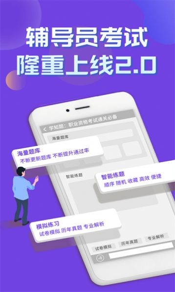 辅导员考试 截图3