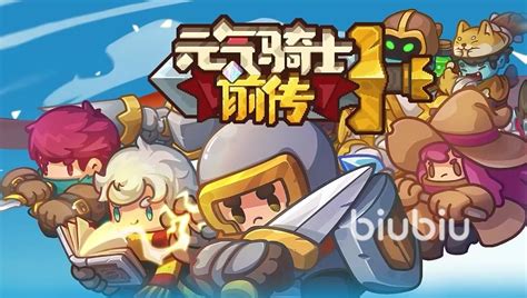 《元气骑士前传》必备防具精选指南 1