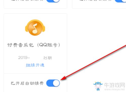 《如何轻松关闭《QQ音乐》的自动续费功能?》 4
