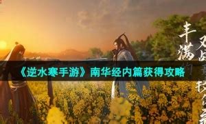 《逆水寒手游》南华经内篇全获取攻略,速看! 4