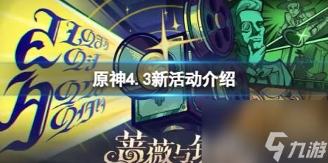 《《原神》4.3下半场何时开启？详细时间介绍来啦！》 1