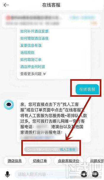 如何在去哪儿旅行联系在线客服？ 1