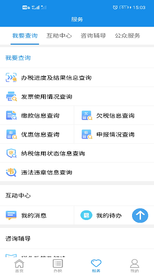 湖南稅務(wù)APP 截圖2