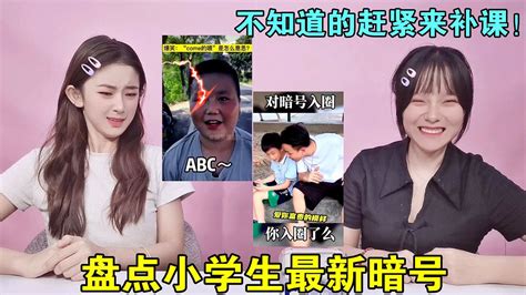 2023小学生热门暗号揭秘大全 2