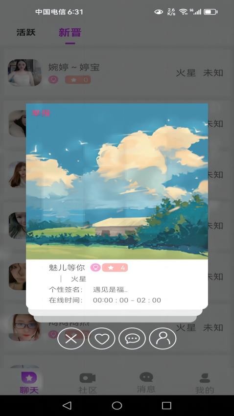 樱花交友app 截图2