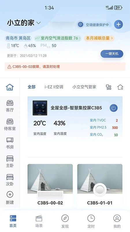 日立智家手机控制开关 截图3