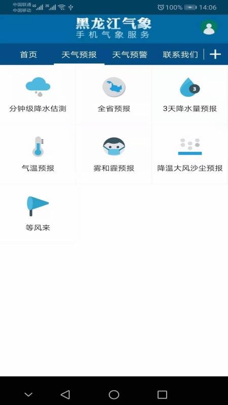 黑龍江氣象app 截圖3