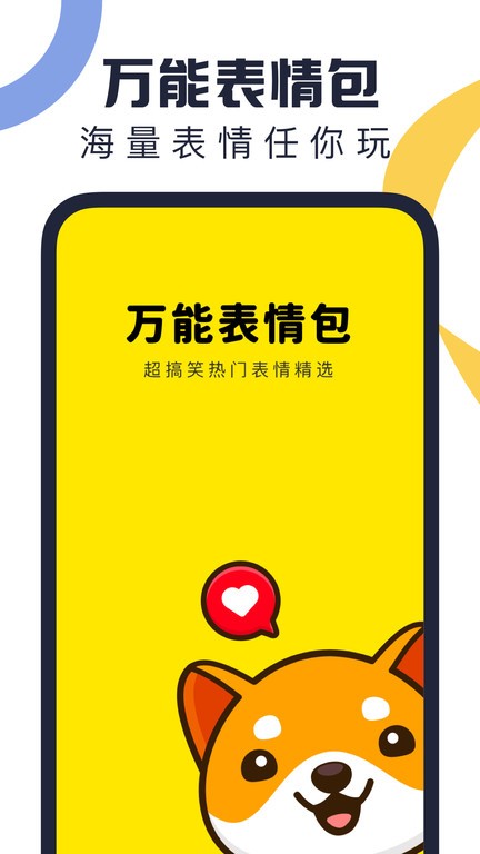 万能表情包APP 1