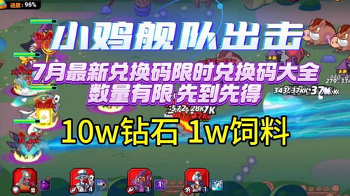 2023年《小鸡舰队出击》钻石兑换码全集 1