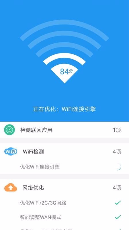 WiFi信号增强大师 3