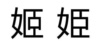 揭秘：慎重的真正含义是什么？ 3