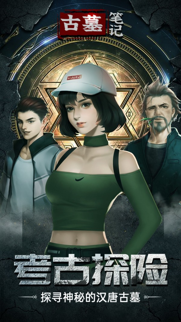 古墓笔记 截图3