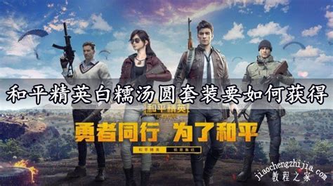 《和平精英》白糯汤圆皮肤上线时间表 1