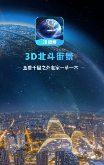 3D北斗街景地图app 截图3