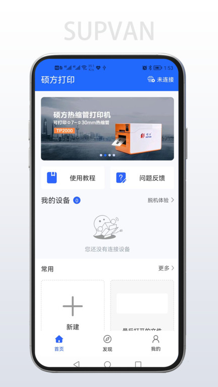 硕方打印app 1