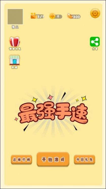 最強(qiáng)手速 截圖3