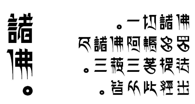藏文字体有什么用_藏文字体作用汇总介绍 3