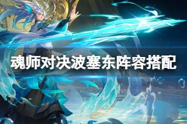 《斗罗大陆魂师对决》顶尖波塞东阵容搭配全攻略 1