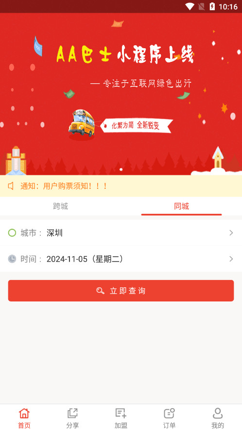 aa巴士订票app 截图8