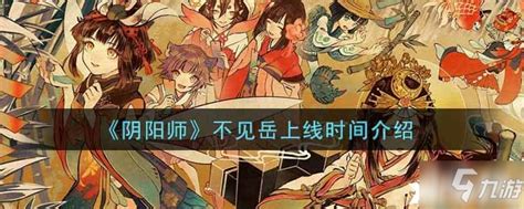 《《阴阳师》不见岳庆典之夜何时上线?快来一探究竟!》 1