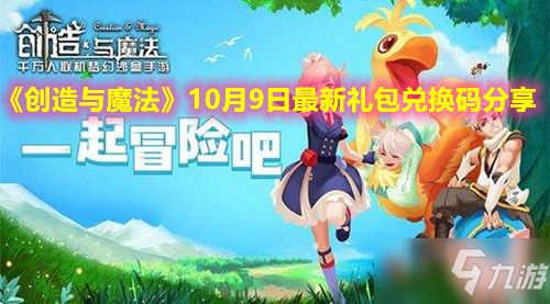 《创造与魔法》2023年10月31日独家兑换码大放送！ 4