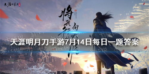 《天涯明月刀手游》12月12日每日一题答案是什么? 2