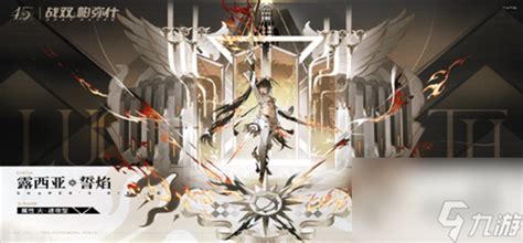 《战双帕弥什》中露西亚誓焰的技能是什么？ 3