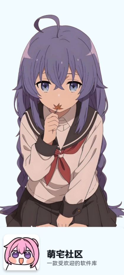 萌宅最新版本 截图3