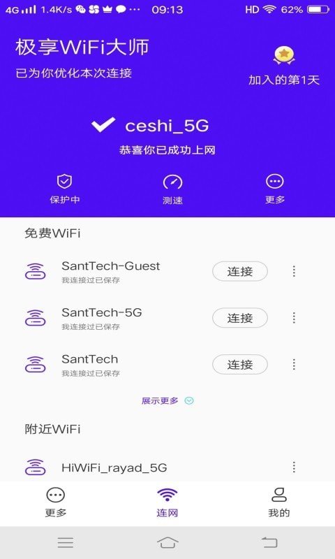 极享WiFi大师 1