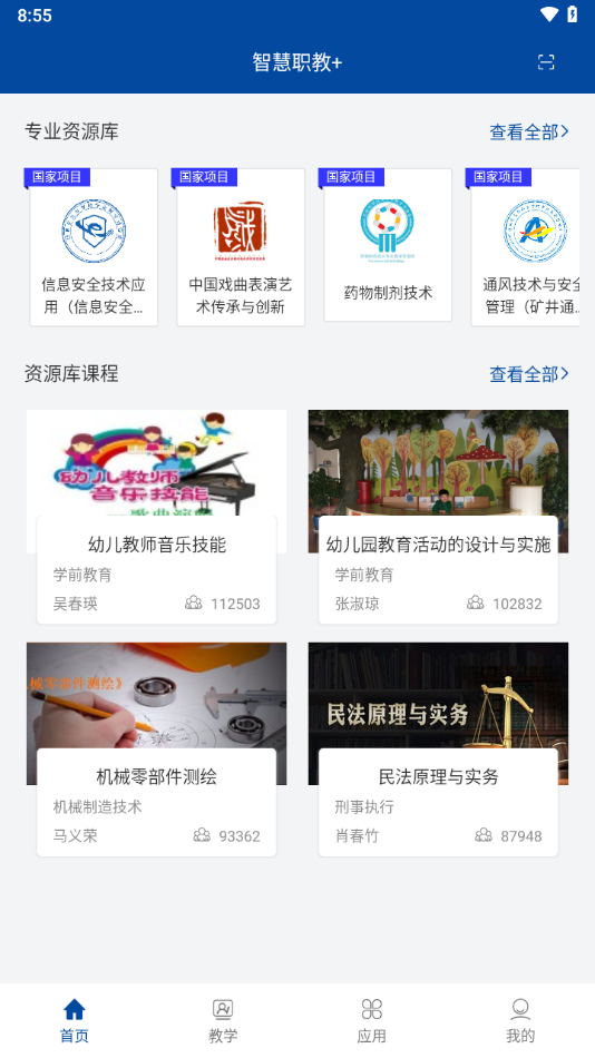 智慧职教icve最新版 截图2