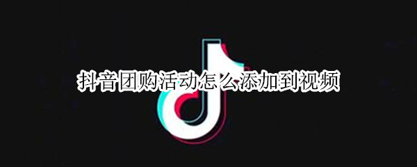 抖音如何将团购视频发布到视频 将团购视频发布到视频方法介绍