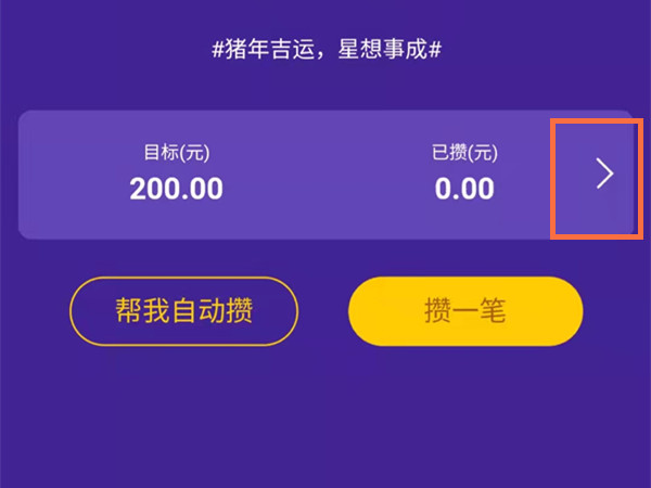 支付寶螞蟻心愿怎樣邀請好友攢錢 螞蟻心愿邀請好友攢錢方法介紹 2