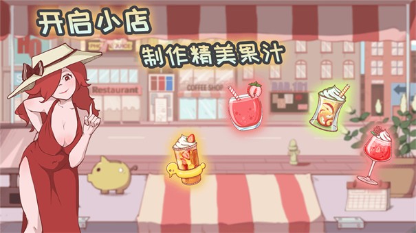 米琪果汁店2025 截图1