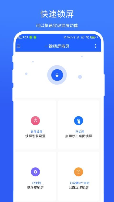 一键锁屏精灵app 1