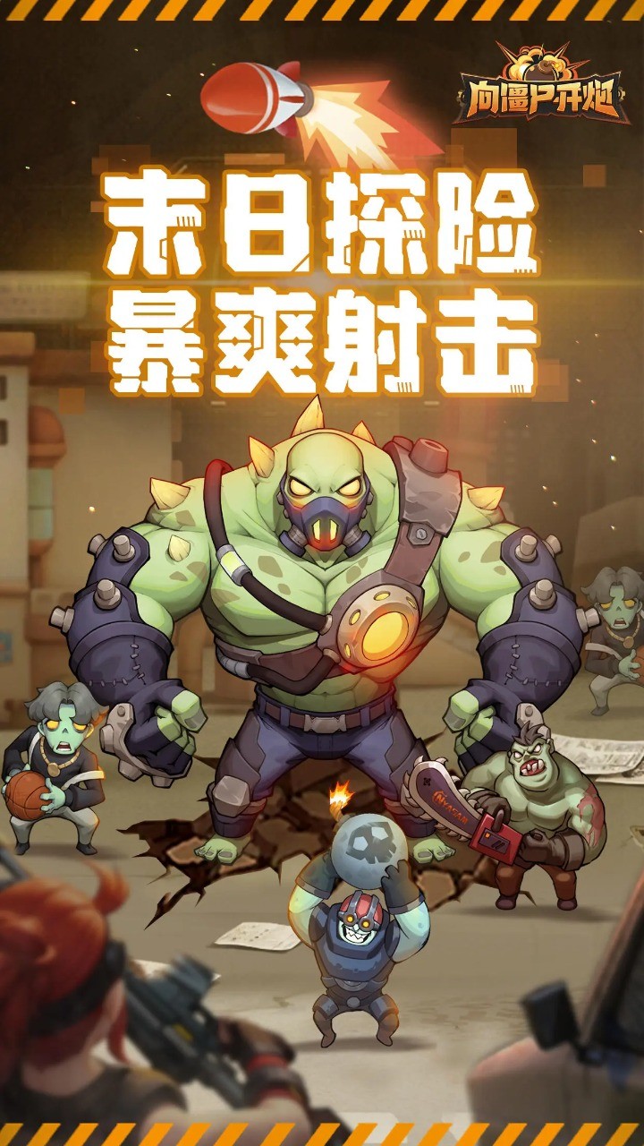 向僵尸开炮官网版 1