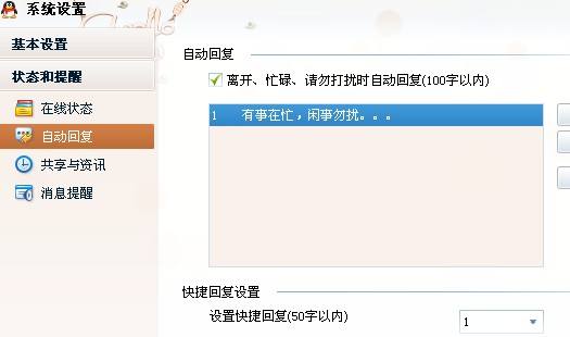 qq自动回复如何设置qq自动回复设置方法分享