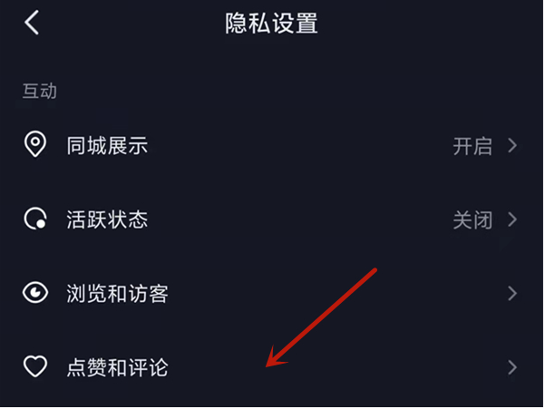 抖音怎么設(shè)置評(píng)論互關(guān)好友可見-抖音設(shè)置評(píng)論互關(guān)朋友可見教程分享 4