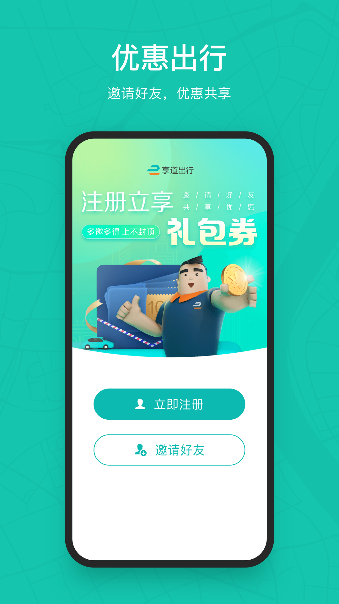 享道出行app手机版 截图2