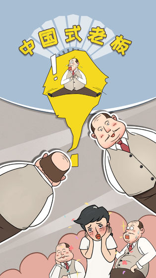 中国式老板 截图2