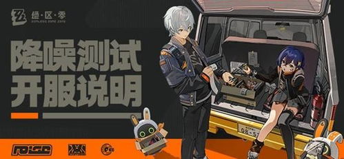 《绝区零》降噪测试资格怎么获取? 3