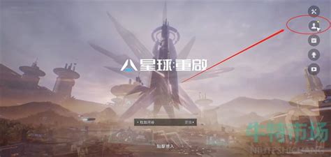 《星球重启》账号绑定全攻略,轻松搞定! 2