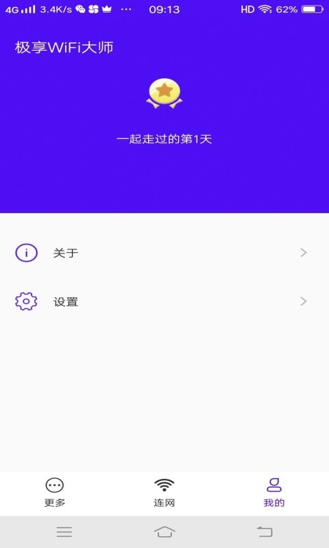 极享WiFi大师 截图3