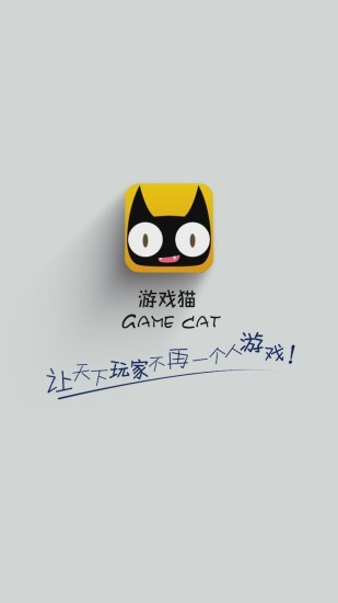 游戏猫app官方 截图3