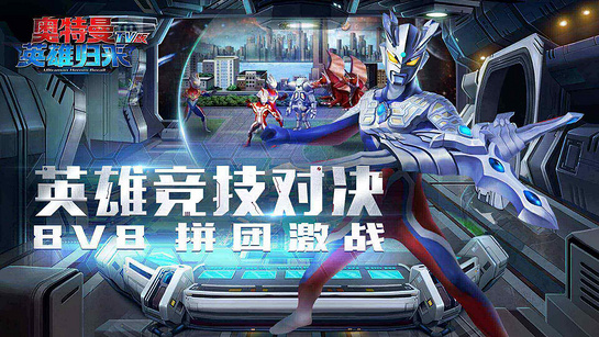 奥特曼英雄归来TV 截图5