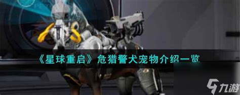 《星球重启》:解锁危猎警犬宠物,全面介绍大揭秘! 3