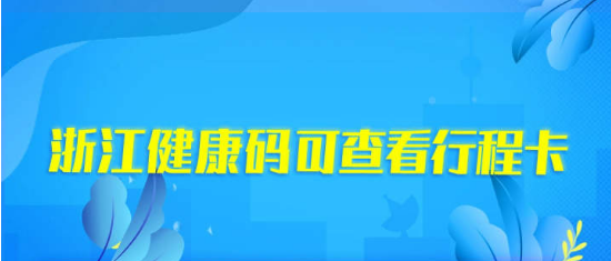 杭州健康碼怎么查看行程卡-杭州健康碼查看行程卡方法介紹 1