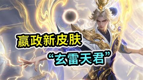《王者荣耀》嬴政玄雷天君皮肤:震撼登场时间揭晓! 4