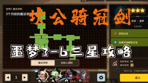 《坎公骑冠剑》魔法学院二楼通关攻略与技巧 1